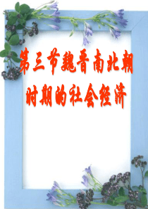 魏晋南北朝时期的经济素材