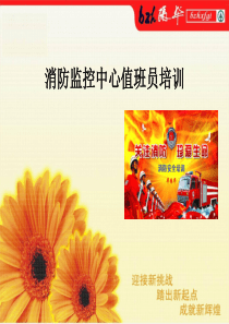 消防控制中心控员工作流程