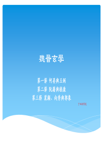 魏晋玄学 正始竹林元康