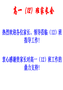 高一(12)班家长会