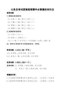 公务员考试逻辑推理精华必掌握的知识点