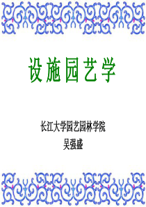 设施园艺学第二章-园艺栽培设施的类型、结构与性能