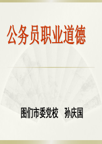 公务员职业道德课件