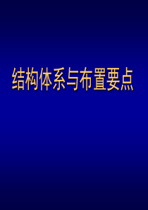 高层结构体系与布置