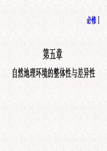 高考地理一轮复习课件：-自然地理环境的整体性与差异性