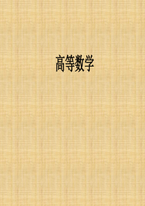 高等数学-函数