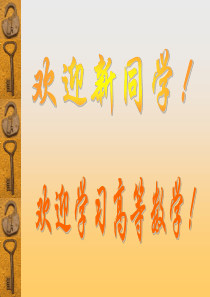 高等数学0-绪论