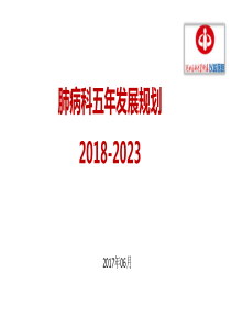 2017年肺病科五年规划