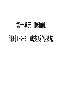 碱的变质的探究