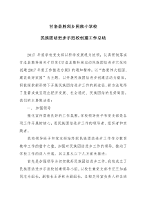 2017年胜利小学民族团结进步工作总结