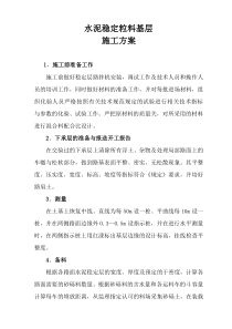 水稳层路拌施工方案