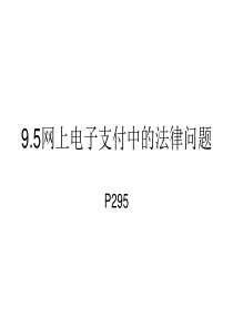 网上电子支付中的法律问题