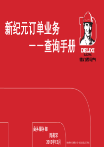 网上订单-查询分析SAP销售发运-德力西电气网上选型系统登录