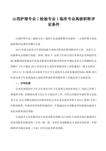 山西护理专业｜检验专业｜临床专业高级职称评定条件---山西护理专业高级职称评定条件在哪可以看