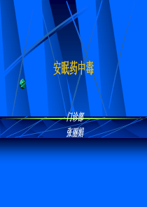 安眠药中毒