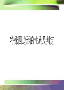 特殊四边形的性质及判定