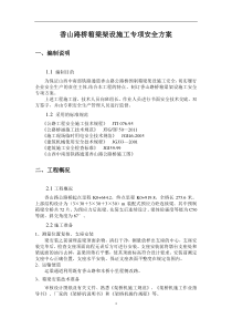 箱梁吊装架设施工专项安全方案