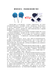 新型防老化、热脱离压敏电阻TMOV简介
