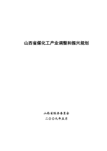 山西煤化工产业调整和振兴规划