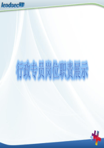 行政岗位职责介绍