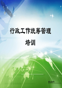行政工作统筹管理培训(原版)要点