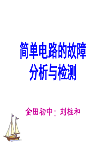 初中物理简单电路故障分析与检测