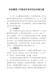 深入开展创先争优活动实施方案