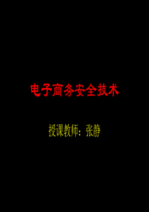 电子商务安全技术及应用