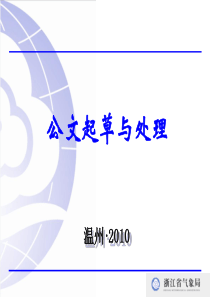 公文写作讲稿