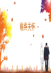 临终关怀