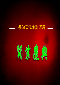 宗源文化主题酒店开业盛典活动方案
