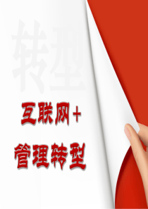 互联网“加”管理转型