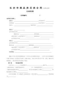 长沙商品房买卖合同示范文本
