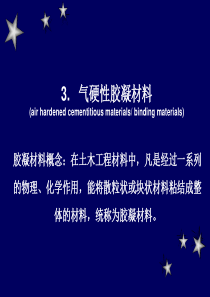 气硬性胶凝材料