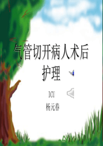 气管切开护理演示文稿