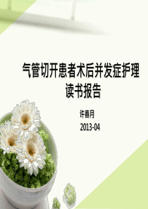 气管切开护理读书报告