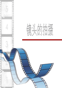 摄像机镜头的选择与拍摄技巧