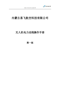无人机电力巡线作业手册
