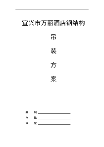 宜兴市万丽酒店钢结构吊装方案