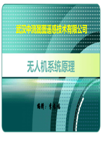 无人机系统原理