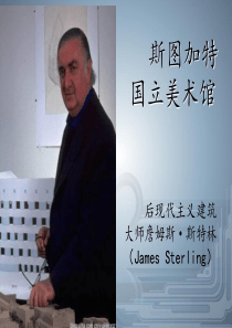 詹姆斯・斯特林及其作品分析