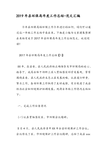 2019年县环保局年度工作总结-范文汇编