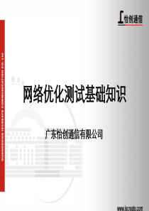 网络优化测试基础知识