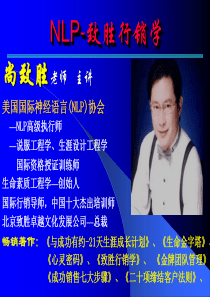 尚致胜_NLP致胜行销学_课件全