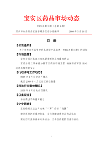宝安区药品市场监管简报