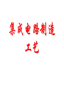 集成电路制造工艺