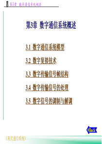 第3章   数字通信系统概述1