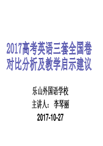2017年3套全国卷对比分析及教学启示---乐外李琴丽