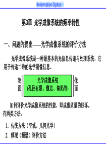 第3章  光学成像系统的频率特性