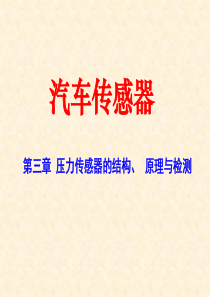 第3章  压力传感器